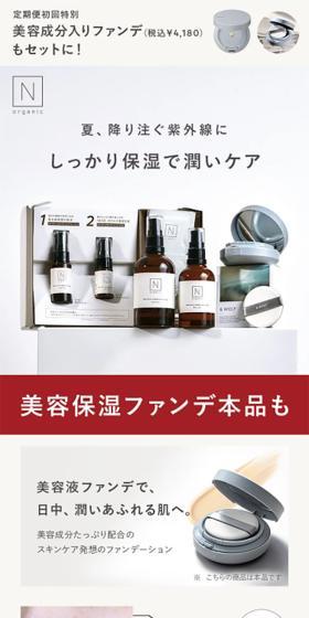 N OrganicのLPデザイン（スキンケア・ボディケア・ヘアケア／ベージュ系／シンプル系）スマホ版