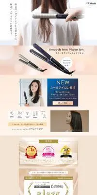 スムースアイロンフォトイオンのLPデザイン(美容・健康機器/ベージュ系/シンプル系)PC版