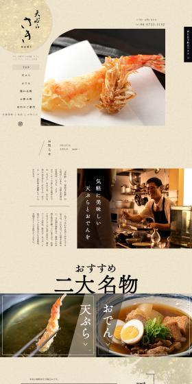 Tempura Saki LP design (Businesses, companies, stores / Beige tones / Japanese style) PC version