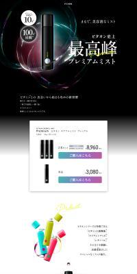 ビタオン チアフルミスト プレミアムのLPデザイン（スキンケア・ボディケア・ヘアケア／ブラック系／シンプル系）PC版