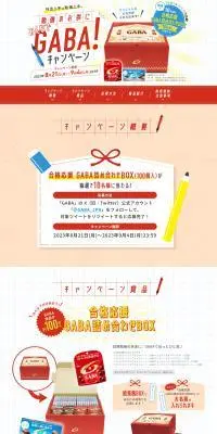 勉強のお供にみんなでGABA！キャンペーンのLPデザイン（イベント・キャンペーン・体験／レッド系／スタイリッシュ系）PC版