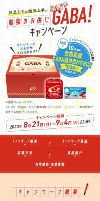 勉強のお供にみんなでGABA！キャンペーンのLPデザイン（イベント・キャンペーン・体験／レッド系／スタイリッシュ系）スマホ版