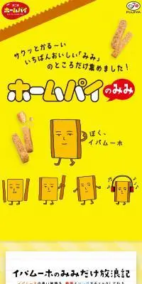 ホームパイのみみのLPデザイン（スナック・ガム・あめ・グミ／イエロー系／にぎやか系）スマホ版