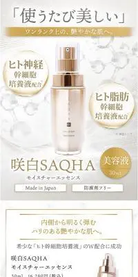 SAQHA モイスチャーエッセンスのLPデザイン（スキンケア・ボディケア・ヘアケア／ホワイト系／キレイ系）スマホ版