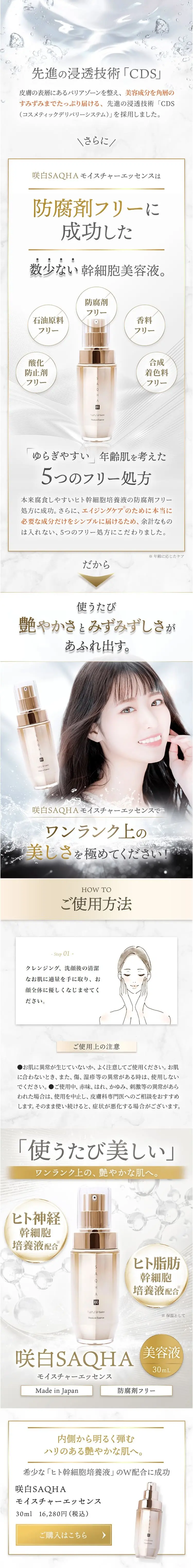 SAQHA モイスチャーエッセンスのLPデザイン（スキンケア・ボディケア・ヘアケア／ホワイト系／キレイ系）スマホ版