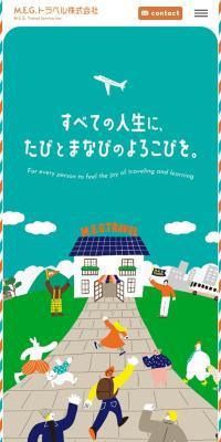 旅と学びのオーダーメイドのLPデザイン（レンタル・代行・アウトソース／カラフル系／かわいい系）スマホ版