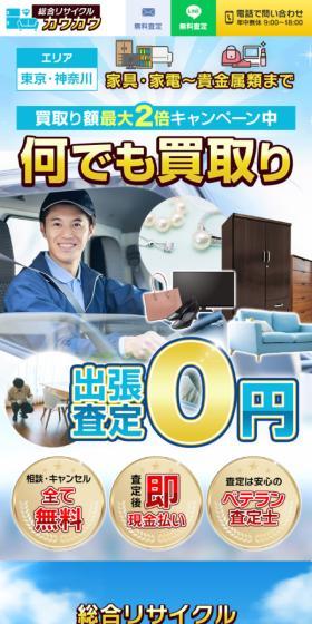 総合リサイクルカウカウのLPデザイン（仕入れ・買い取り・下取り／ブルー系／にぎやか系）スマホ版