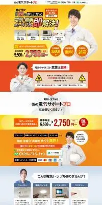 街の電気サポートプロのLPデザイン（企業・会社・お店／イエロー系／にぎやか系）PC版