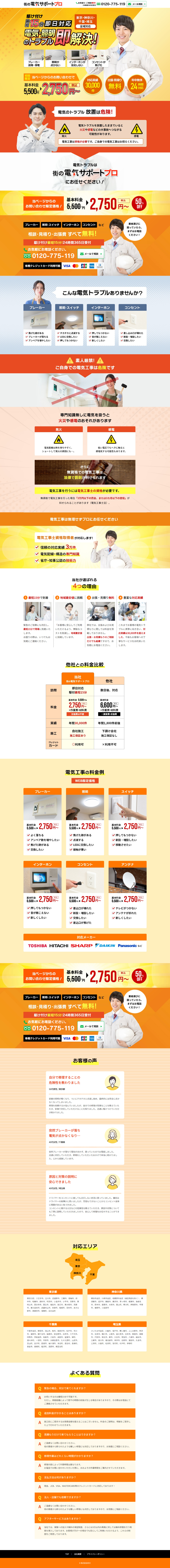 街の電気サポートプロのLPデザイン（企業・会社・お店／イエロー系／にぎやか系）PC版