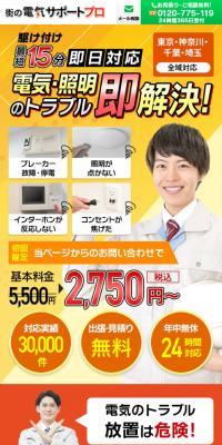 街の電気サポートプロのLPデザイン（企業・会社・お店／イエロー系／にぎやか系）スマホ版