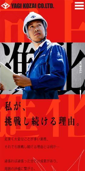 八木鋼材株式会社 採用サイトのLPデザイン（中途採用／レッド系／かっこいい系）スマホ版