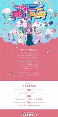 東京スカイツリー®世界一で推しＦＥＳ！のLPデザイン（イベント・キャンペーン・体験／カラフル系／かわいい系）PC版