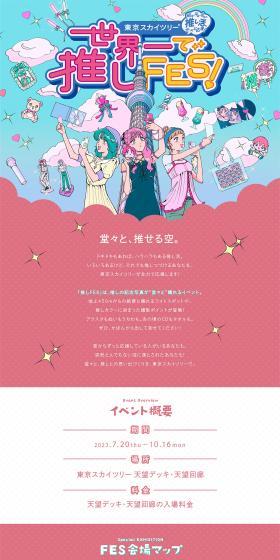 Tokyo Skytree®: The World's Best Oshi Fes! LP design (Events, Campaigns, Experiences / Multi-color type / Cute style) PC version