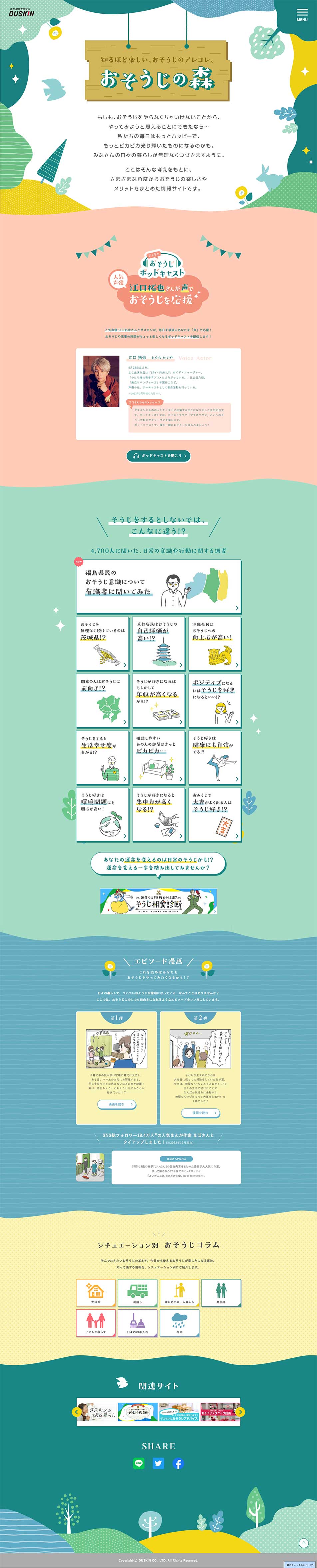 おそうじの森のLPデザイン（イベント・キャンペーン・体験／カラフル系／かわいい系）PC版