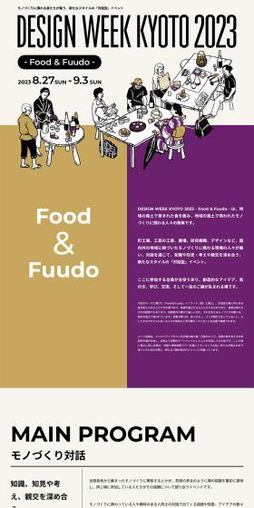 DESIGN WEEK KYOTO 2023のLPデザイン（イベント・キャンペーン・体験／ベージュ系／シンプル系）PC版