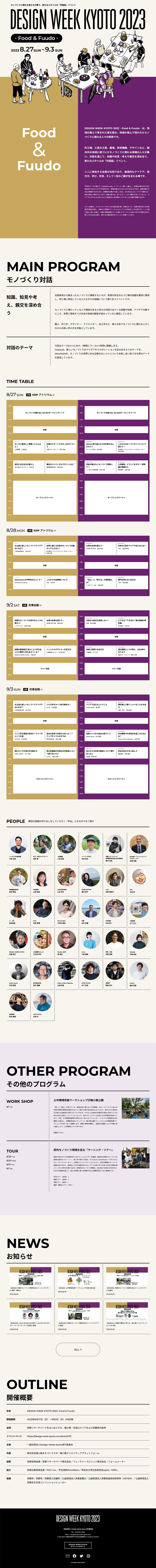 DESIGN WEEK KYOTO 2023のLPデザイン（イベント・キャンペーン・体験／ベージュ系／シンプル系）PC版
