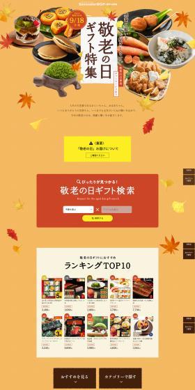 Respect for the Aged Day Gift Selection LP design (Events, Campaigns, Gifts / Orange tones / Japanese style) PC version