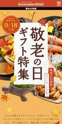 敬老の日ギフト特集のLPデザイン（イベント・キャンペーン・ギフト／オレンジ系／和風系）スマホ版
