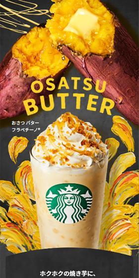 おさつ バター フラペチーノ®のLPデザイン(洋菓子/オレンジ系/にぎやか系)スマホ版