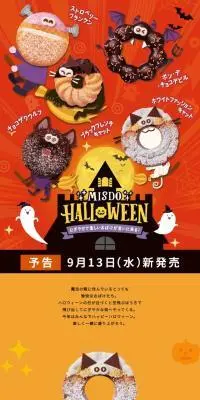 ミスドハロウィンのLPデザイン（洋菓子／オレンジ系／かわいい系）スマホ版