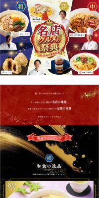 名店グルメの祭典のLPデザイン（レトルト・インスタント／ブラック系／和風系）PC版