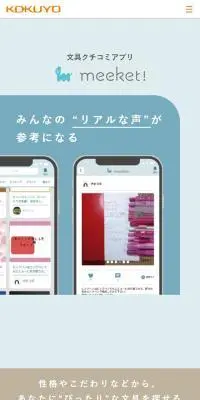 文具クチコミアプリ meeket!のLPデザイン（デザイン・アプリ・システム／カラフル系／かわいい系）スマホ版