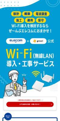 Wi-Fi 導入工事サービスのLPデザイン（通信・ネットワーク機器／グレー系／にぎやか系）スマホ版