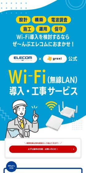 Wi-Fi 導入工事サービスのLPデザイン（通信・ネットワーク機器／グレー系／にぎやか系）スマホ版