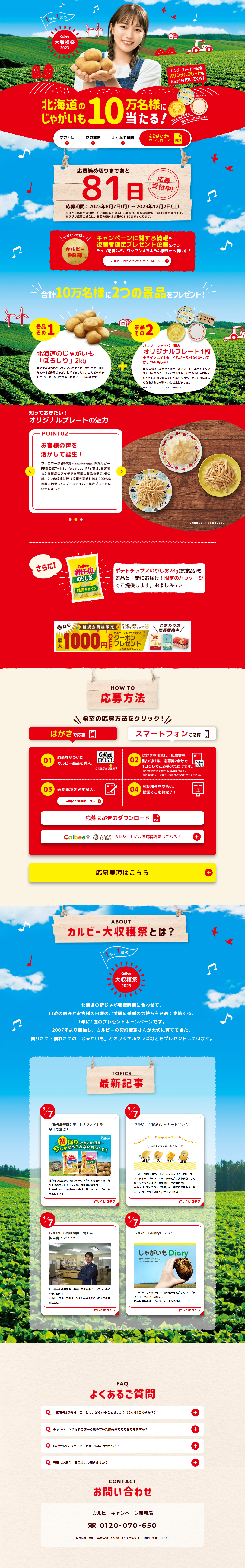 Calbee Dai Shukakusai 2023 LP design (Events, Campaigns, Experiences / Red tones / Lively type) PC version