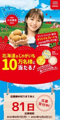 Calbee大収穫祭2023のLPデザイン（イベント・キャンペーン・体験／レッド系／にぎやか系）スマホ版