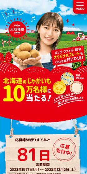Calbee大収穫祭2023のLPデザイン（イベント・キャンペーン・体験／レッド系／にぎやか系）スマホ版