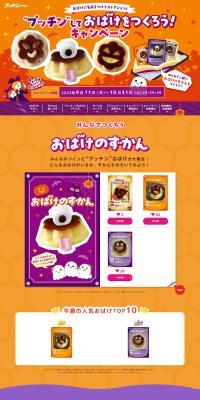 "Putchin" and make a ghost! Campaign LP design (Events, Campaigns, Experiences / Orange tones / Cute style) PC version