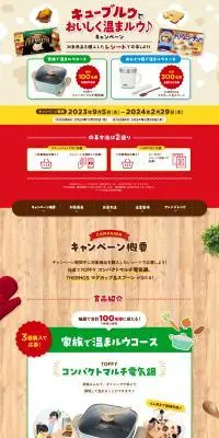 キューブルウでおいしく温まルウ♪キャンペーンのLPデザイン（イベント・キャンペーン・体験／ベージュ系／ナチュラル系）PC版