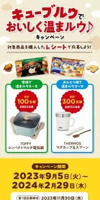キューブルウでおいしく温まルウ♪キャンペーンのLPデザイン（イベント・キャンペーン・体験／ベージュ系／ナチュラル系）スマホ版