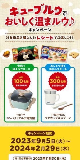 キューブルウでおいしく温まルウ♪キャンペーンのLPデザイン（イベント・キャンペーン・体験／ベージュ系／ナチュラル系）スマホ版