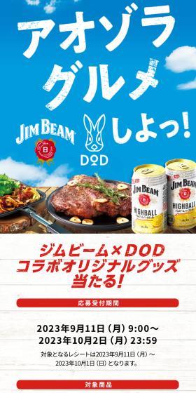 ジムビームでアオゾラグルメしよっ！キャンペーンのLPデザイン（イベント・キャンペーン・体験／ブルー系／爽やか系）スマホ版
