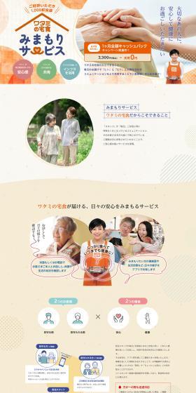 ワタミの宅食　みまもりサービスのLPデザイン（企業・会社・お店／オレンジ系／かわいい系）PC版