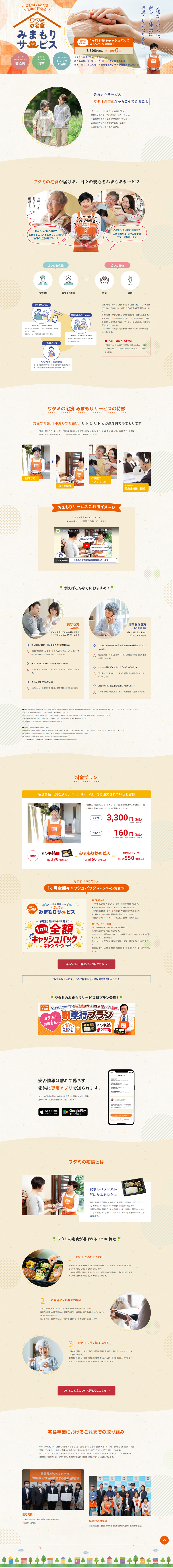 Watami no Takushoku Monitoring Service LP design (Businesses, companies, stores / Orange tones / Cute style) PC version