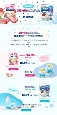 フルーチェ&シャリーチェ✕カルピスのLPデザイン（レトルト・インスタント／ホワイト系／かわいい系）PC版