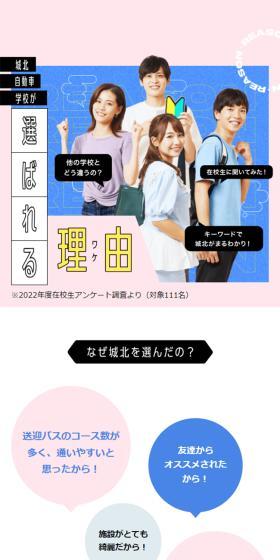 城北自動車学校が選ばれる理由のLPデザイン（学校・塾・通信講座／ピンク系／かわいい系）スマホ版