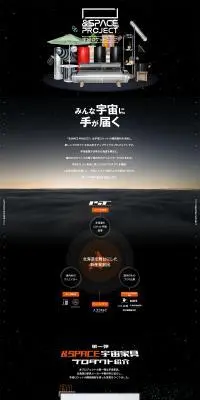 アップサイクルプロジェクト「宇宙プロジェクト」のLPデザイン（イベント・キャンペーン・体験／ブラック系／かっこいい系）PC版