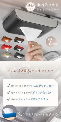 ティッシュカバーのLPデザイン（車体・車用品／グレー系／スタイリッシュ系）スマホ版