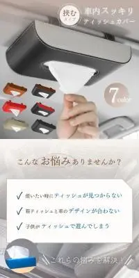 ティッシュカバーのLPデザイン（車体・車用品／グレー系／スタイリッシュ系）スマホ版