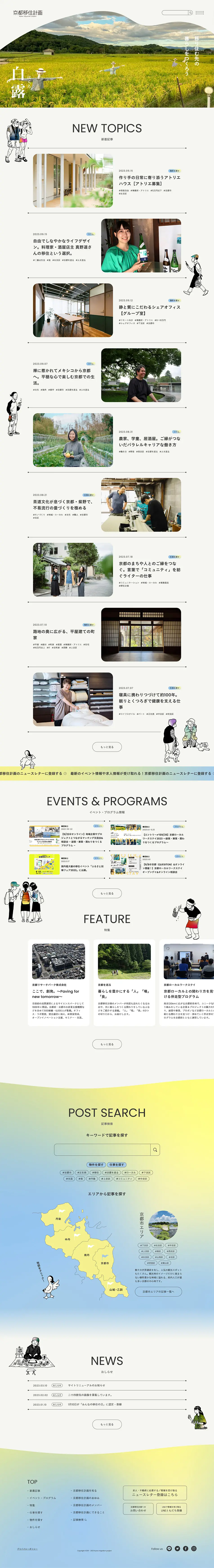 京都移住計画のLPデザイン（イベント・キャンペーン・体験／ベージュ系／ナチュラル系）PC版