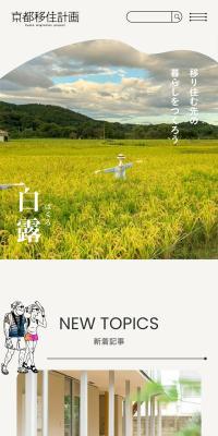 京都移住計画のLPデザイン（イベント・キャンペーン・体験／ベージュ系／ナチュラル系）スマホ版