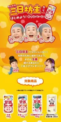 森永甘酒三日坊主からはじめよう！のLPデザイン（イベント・キャンペーン・ギフト／イエロー系／かわいい系）スマホ版