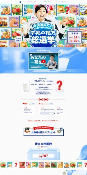 I want to drink milk! Milk's Partner General Election LP design (Events, Campaigns, Gifts / Shades of blue / Cute style) PC version