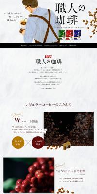 UCC 職人の珈琲のLPデザイン（お茶・紅茶・珈琲／ホワイト系／ナチュラル系）PC版