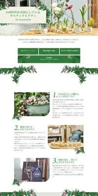 SABONが大切にしているサスティナビリティのLPデザイン（イベント・キャンペーン・体験／グリーン系／オーガニック系）PC版