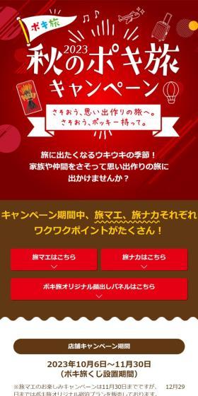 秋のポキ旅キャンペーンのLPデザイン（イベント・キャンペーン・ギフト／レッド系／にぎやか系）スマホ版